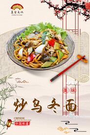 炒乌冬面