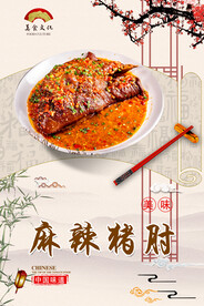 麻辣猪肘