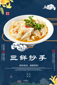 三鲜抄手