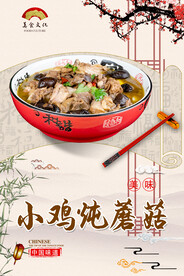 小鸡炖蘑菇