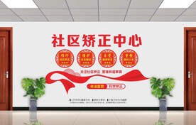 社区矫正中心