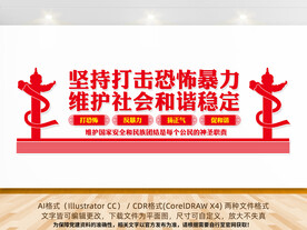 反恐防暴文化墙