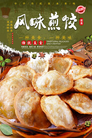 风味煎饺