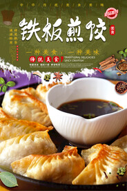 铁板煎饺