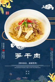 笋干肉