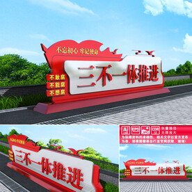 三不一体推进