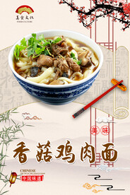 香菇鸡肉面