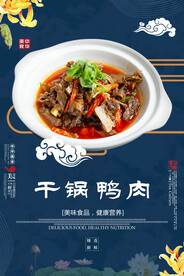 干锅鸭肉