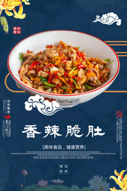 香辣脆肚