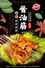 酱油筋