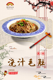 浇汁毛肚