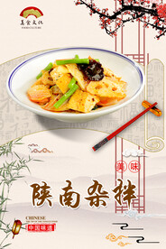 陕南杂拌