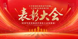 表彰大会