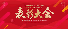 表彰大会