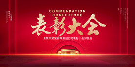 表彰大会