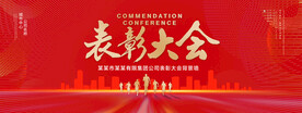 表彰大会