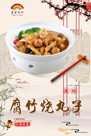 腐竹烧丸子