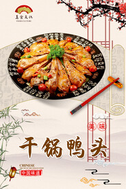 干锅鸭头