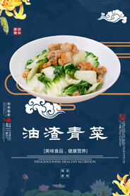 油渣青菜
