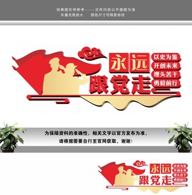 永远跟党走文化墙