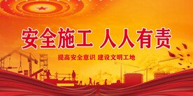 安全生产 