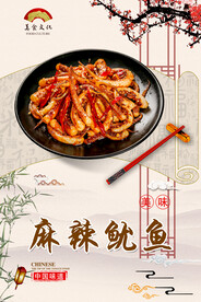 麻辣鱿鱼