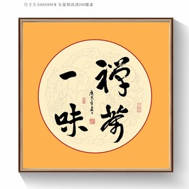 禅茶一味书法
