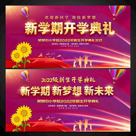 学校新学期开学典礼展板图片