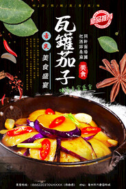 瓦罐茄子