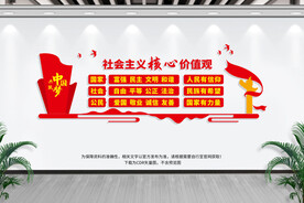 社会主义核心价值观