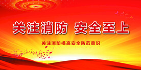 消防
