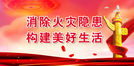 消防