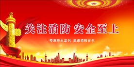 消防