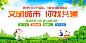 文明城市展板