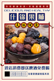 什锦果脯