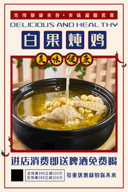 白果炖鸡