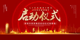 启动仪式