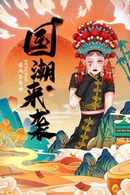 国潮