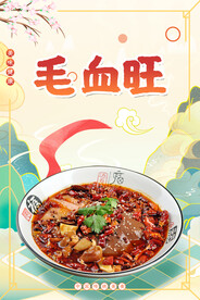 毛血旺