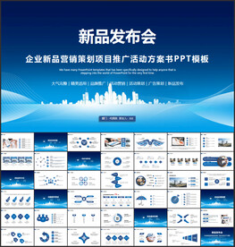 新品上市发布会活动策划PPT