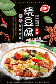 烩豆腐