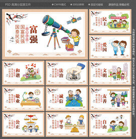 社会主义核心价值观