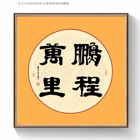 鹏程万里书法