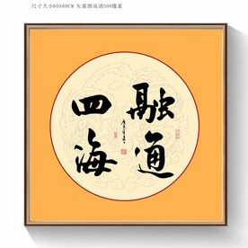 融通四海书法