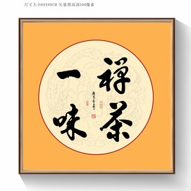 禅茶一味书法