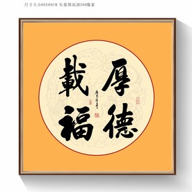 厚德载物书法