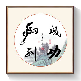 书法马到成功