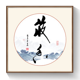 书法