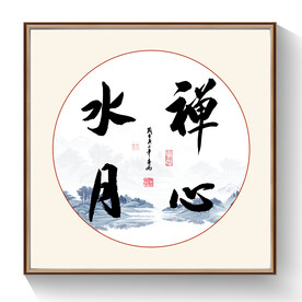 书法禅心水月