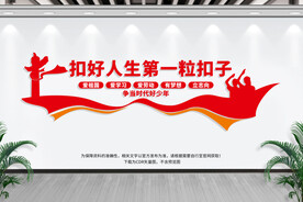 扣好人生第一粒扣子